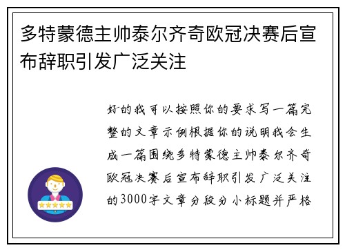 多特蒙德主帅泰尔齐奇欧冠决赛后宣布辞职引发广泛关注 多特蒙德主帅泰尔齐奇欧冠决赛后宣布辞职引发广泛关注
