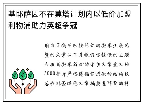 基耶萨因不在莫塔计划内以低价加盟利物浦助力英超争冠