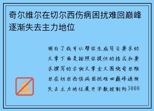 奇尔维尔在切尔西伤病困扰难回巅峰逐渐失去主力地位 奇尔维尔在切尔西伤病困扰难回巅峰逐渐失去主力地位