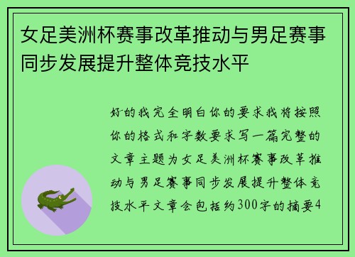 女足美洲杯赛事改革推动与男足赛事同步发展提升整体竞技水平 女足美洲杯赛事改革推动与男足赛事同步发展提升整体竞技水平