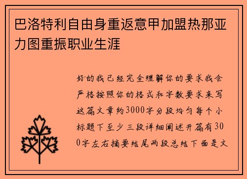 巴洛特利自由身重返意甲加盟热那亚力图重振职业生涯 巴洛特利自由身重返意甲加盟热那亚力图重振职业生涯