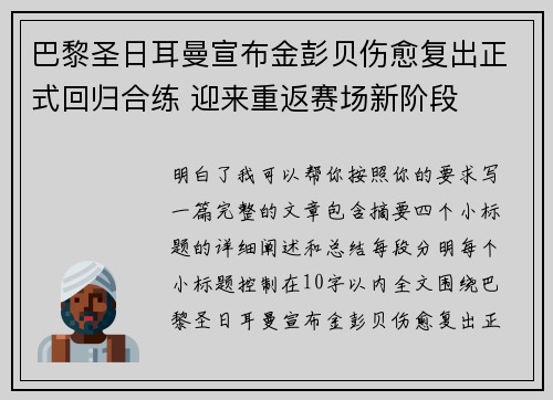 巴黎圣日耳曼宣布金彭贝伤愈复出正式回归合练 迎来重返赛场新阶段 巴黎圣日耳曼宣布金彭贝伤愈复出正式回归合练 迎来重返赛场新阶段