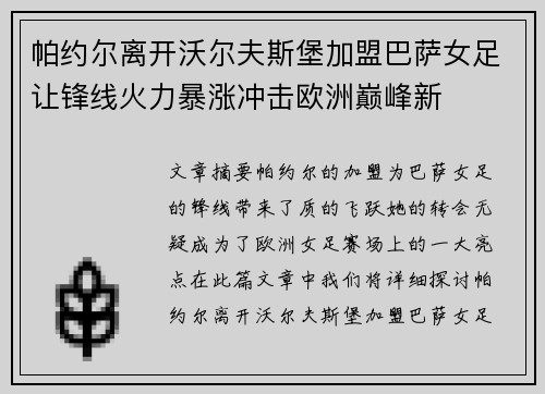 帕约尔离开沃尔夫斯堡加盟巴萨女足让锋线火力暴涨冲击欧洲巅峰新 帕约尔离开沃尔夫斯堡加盟巴萨女足让锋线火力暴涨冲击欧洲巅峰新