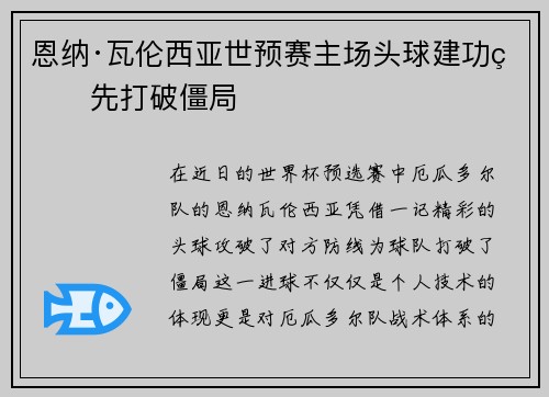 恩纳·瓦伦西亚世预赛主场头球建功率先打破僵局