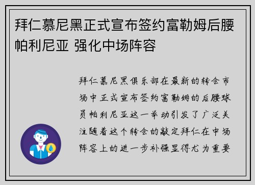 拜仁慕尼黑正式宣布签约富勒姆后腰帕利尼亚 强化中场阵容
