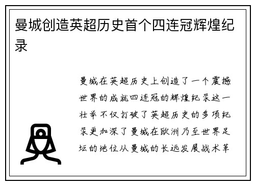 曼城创造英超历史首个四连冠辉煌纪录 曼城创造英超历史首个四连冠辉煌纪录