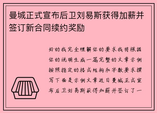 曼城正式宣布后卫刘易斯获得加薪并签订新合同续约奖励 曼城正式宣布后卫刘易斯获得加薪并签订新合同续约奖励