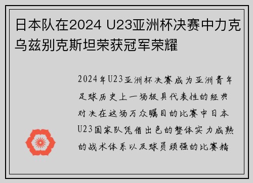 日本队在2024 U23亚洲杯决赛中力克乌兹别克斯坦荣获冠军荣耀