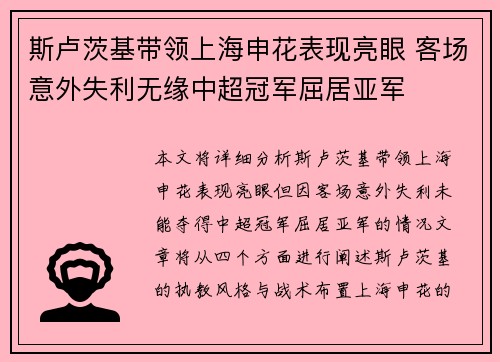 斯卢茨基带领上海申花表现亮眼 客场意外失利无缘中超冠军屈居亚军
