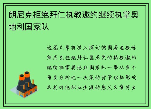朗尼克拒绝拜仁执教邀约继续执掌奥地利国家队 朗尼克拒绝拜仁执教邀约继续执掌奥地利国家队