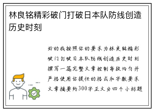 林良铭精彩破门打破日本队防线创造历史时刻 林良铭精彩破门打破日本队防线创造历史时刻