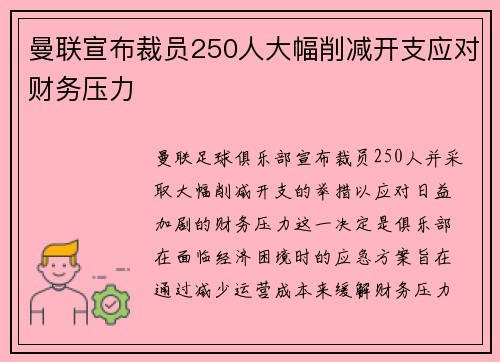 曼联宣布裁员250人大幅削减开支应对财务压力 曼联宣布裁员250人大幅削减开支应对财务压力