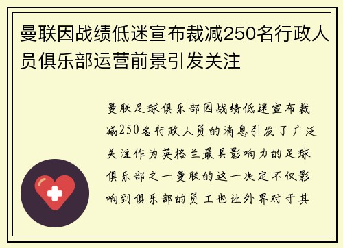 曼联因战绩低迷宣布裁减250名行政人员俱乐部运营前景引发关注 曼联因战绩低迷宣布裁减250名行政人员俱乐部运营前景引发关注