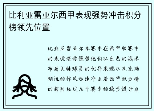 比利亚雷亚尔西甲表现强势冲击积分榜领先位置 比利亚雷亚尔西甲表现强势冲击积分榜领先位置