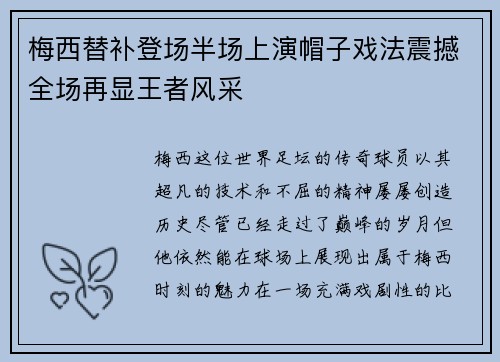 梅西替补登场半场上演帽子戏法震撼全场再显王者风采 梅西替补登场半场上演帽子戏法震撼全场再显王者风采