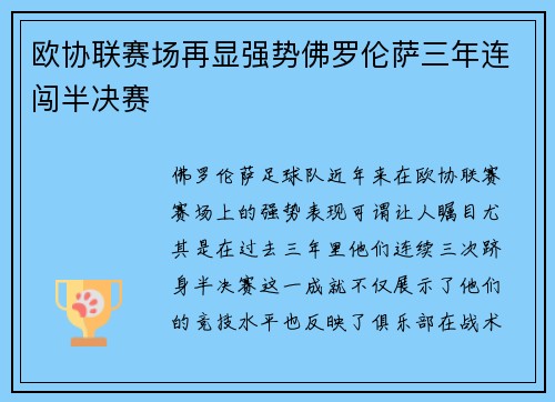 欧协联赛场再显强势佛罗伦萨三年连闯半决赛